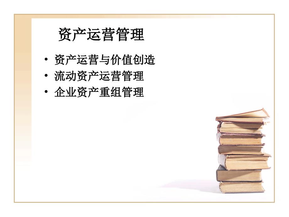 资产运营管理PPT课件.ppt_第2页