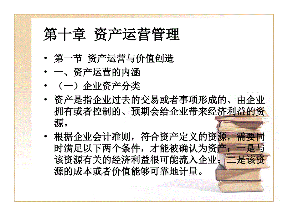 资产运营管理PPT课件.ppt_第3页