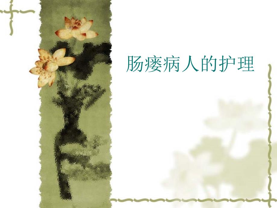 肠瘘病人的护理PPT课件.ppt_第1页