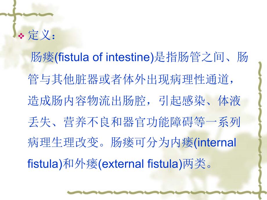 肠瘘病人的护理PPT课件.ppt_第2页