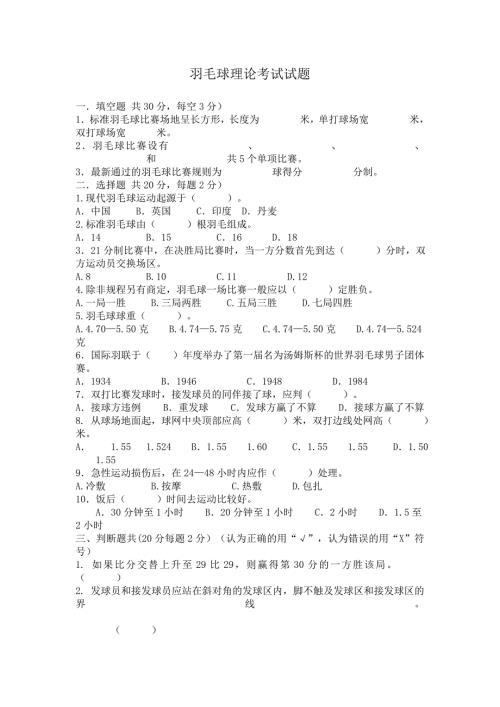 羽毛球理论考试试题及参考答案.doc