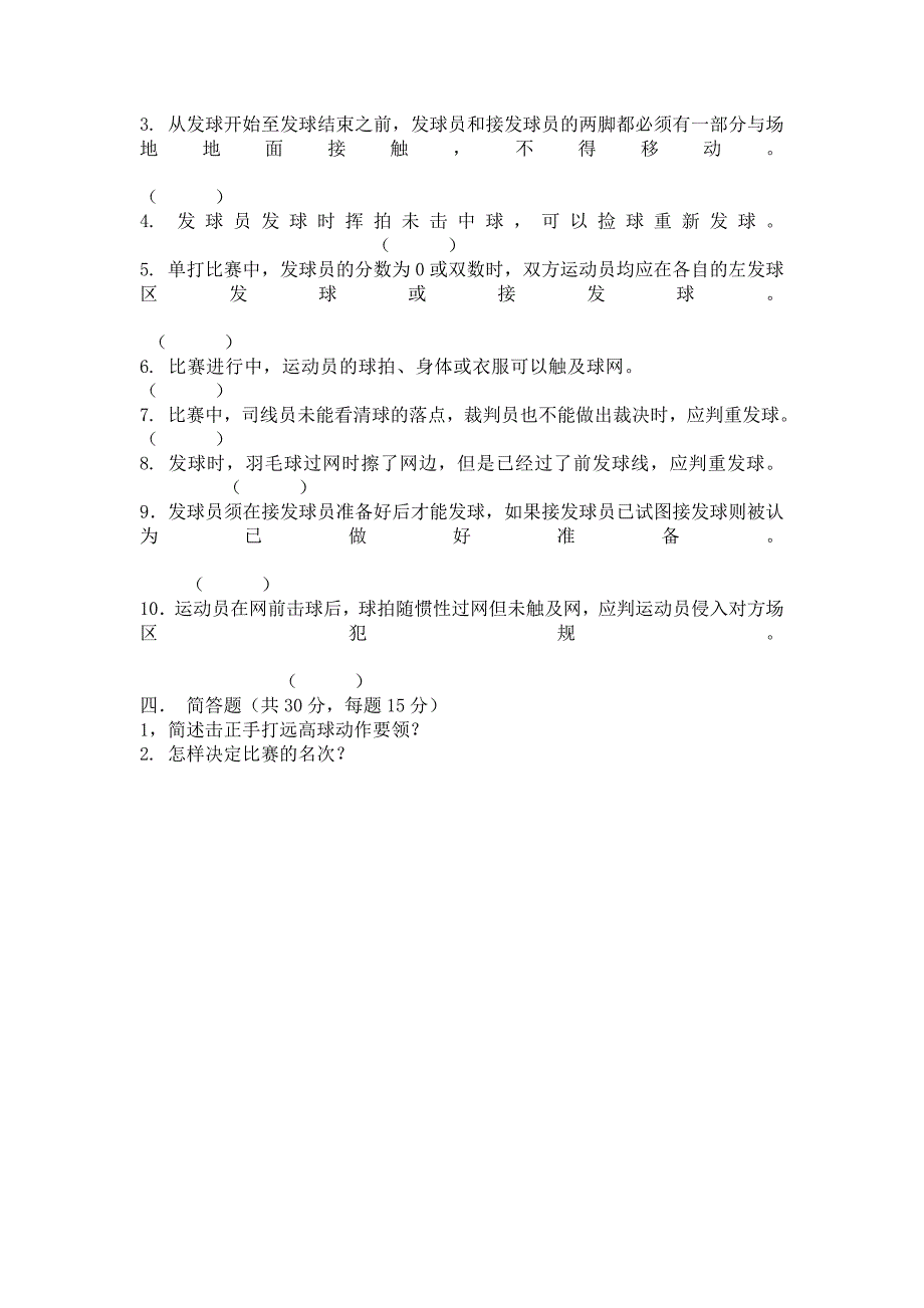 羽毛球理论考试试题及参考答案.doc_第2页