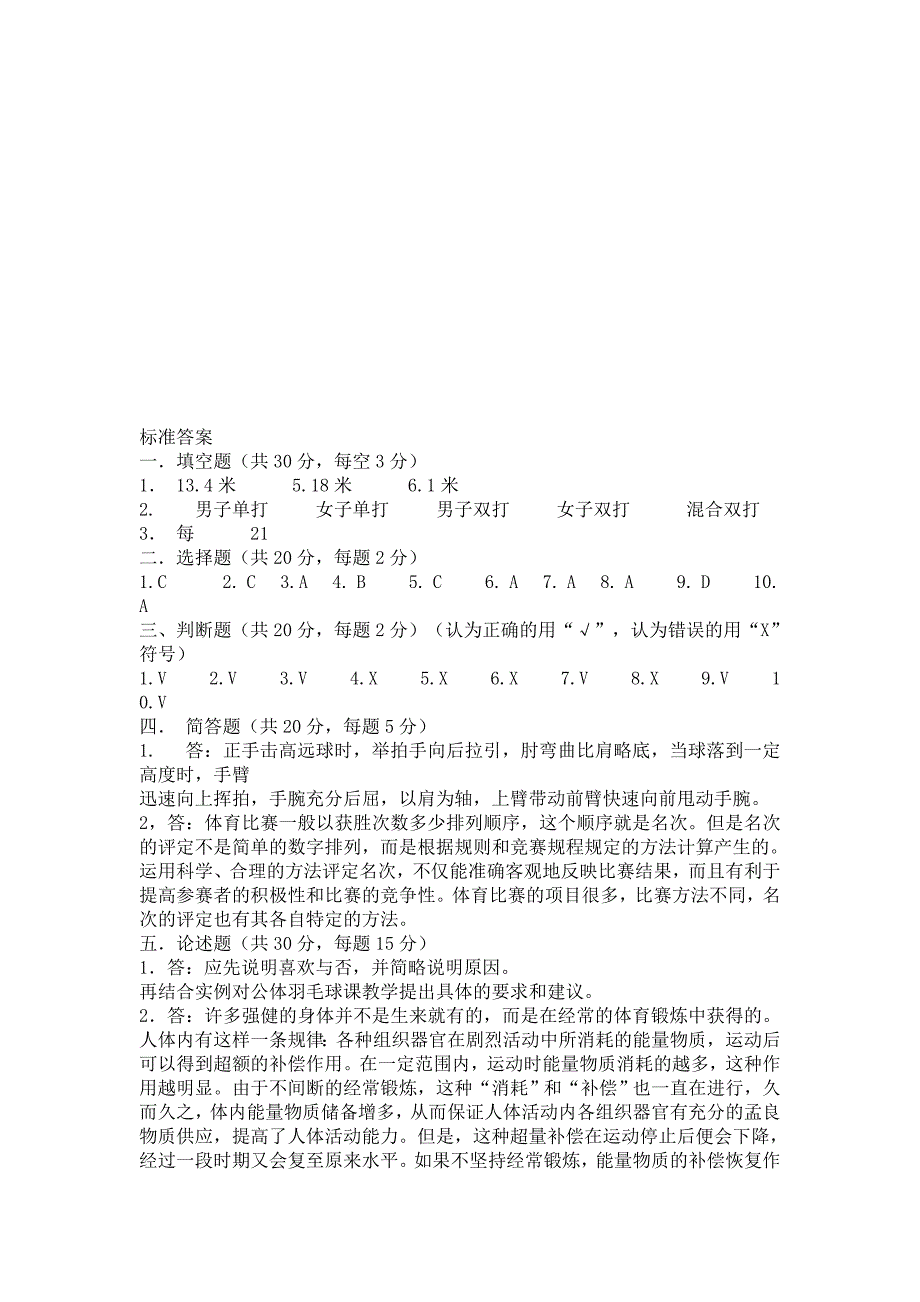 羽毛球理论考试试题及参考答案.doc_第3页