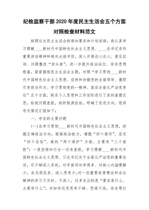 纪检监察干部2020民主生活会五个方面对照检查材料范文.doc