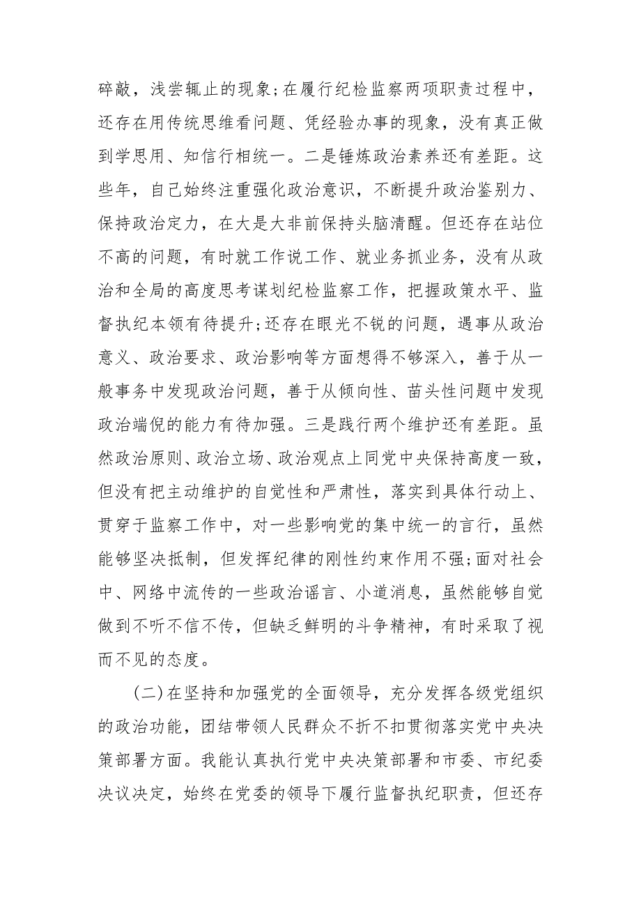 纪检监察干部2020民主生活会五个方面对照检查材料范文.doc_第2页