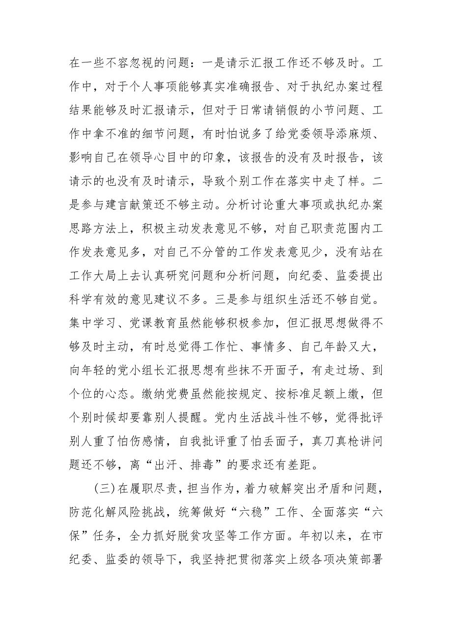 纪检监察干部2020民主生活会五个方面对照检查材料范文.doc_第3页
