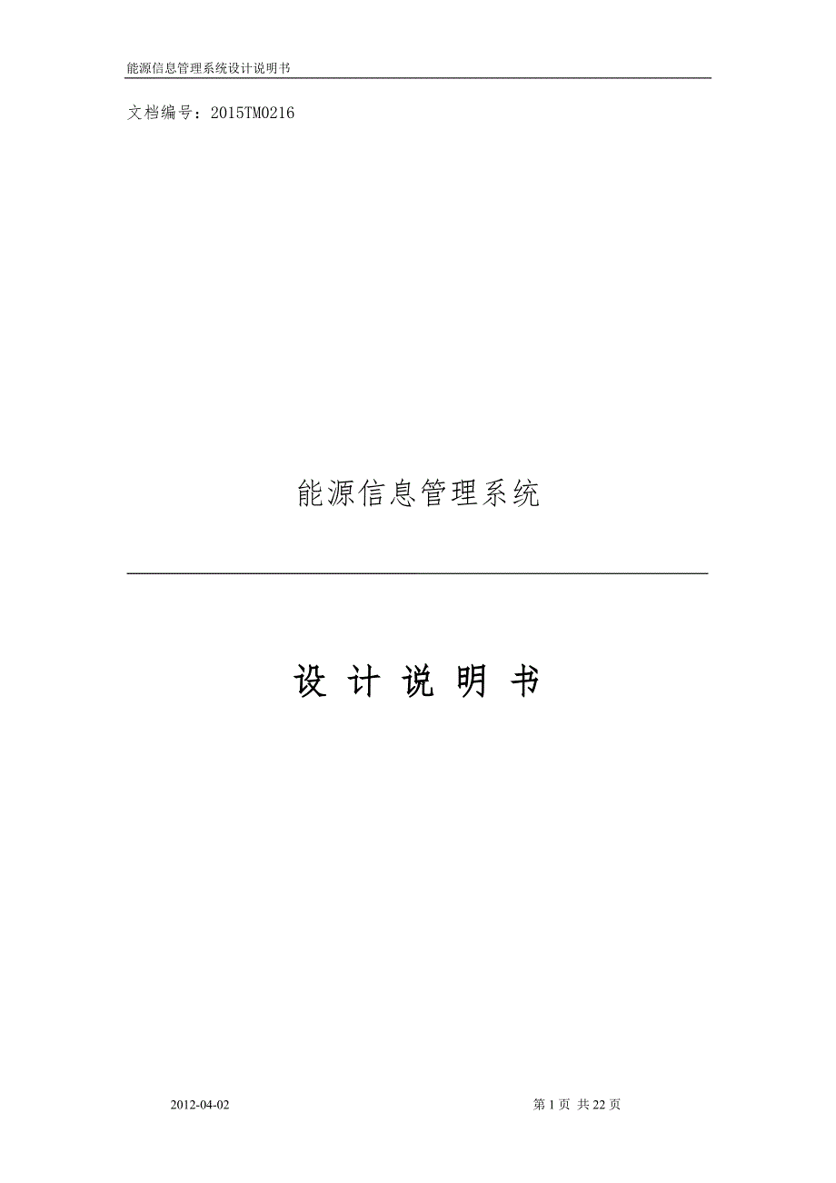 能源信息管理系统设计说明书1.doc_第1页