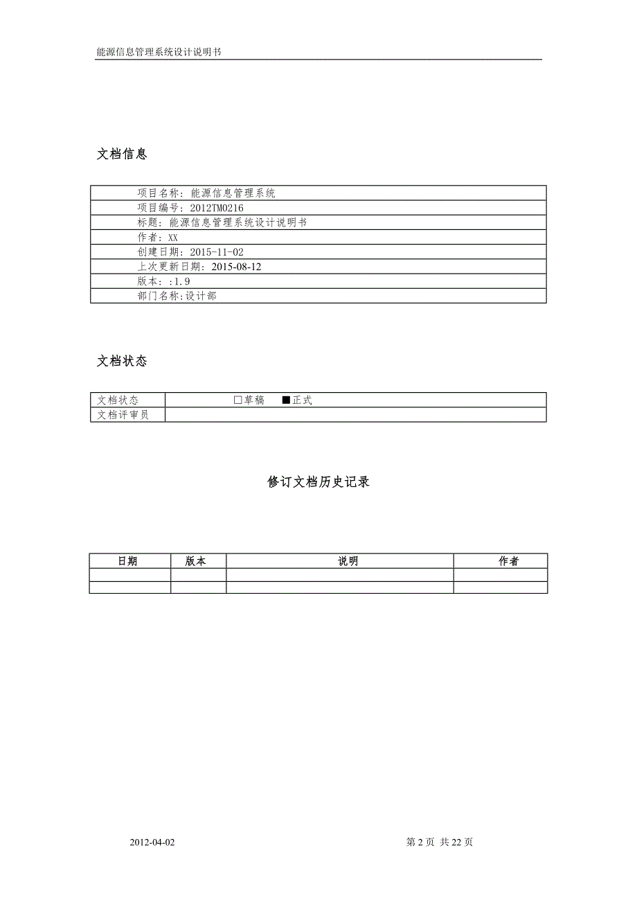能源信息管理系统设计说明书1.doc_第2页