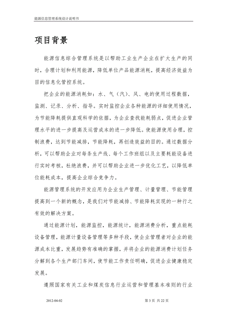 能源信息管理系统设计说明书1.doc_第3页