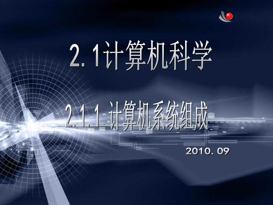 计算机系统组成PPT课件.ppt_第1页
