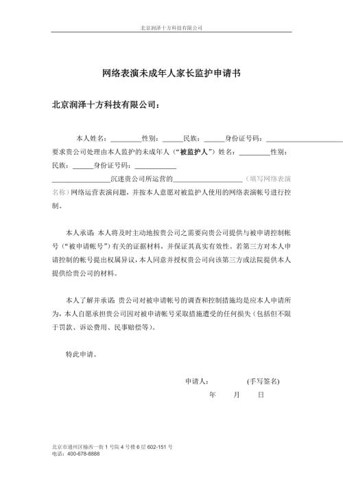 网络表演未成年人家长监护申请书.doc