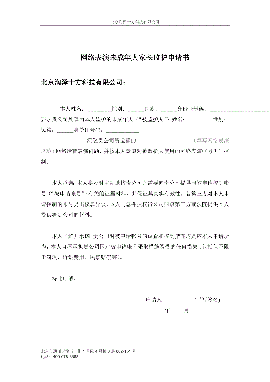 网络表演未成年人家长监护申请书.doc_第1页