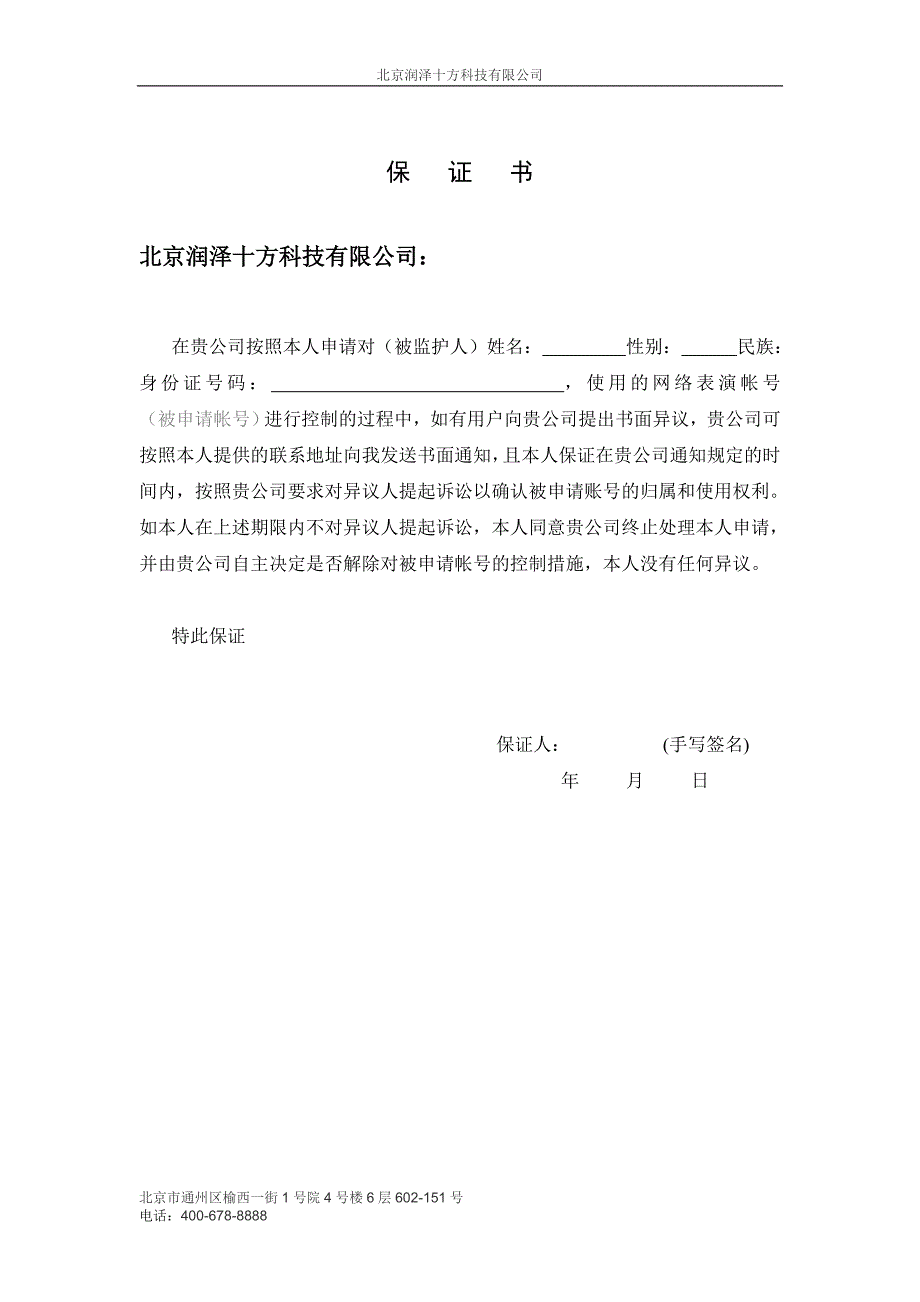 网络表演未成年人家长监护申请书.doc_第2页
