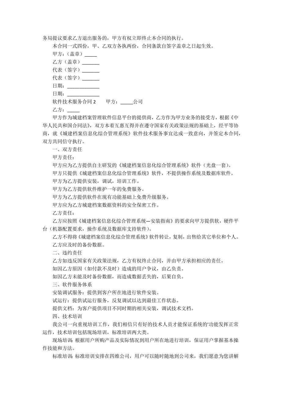 软件技术服务合同范本.docx_第2页