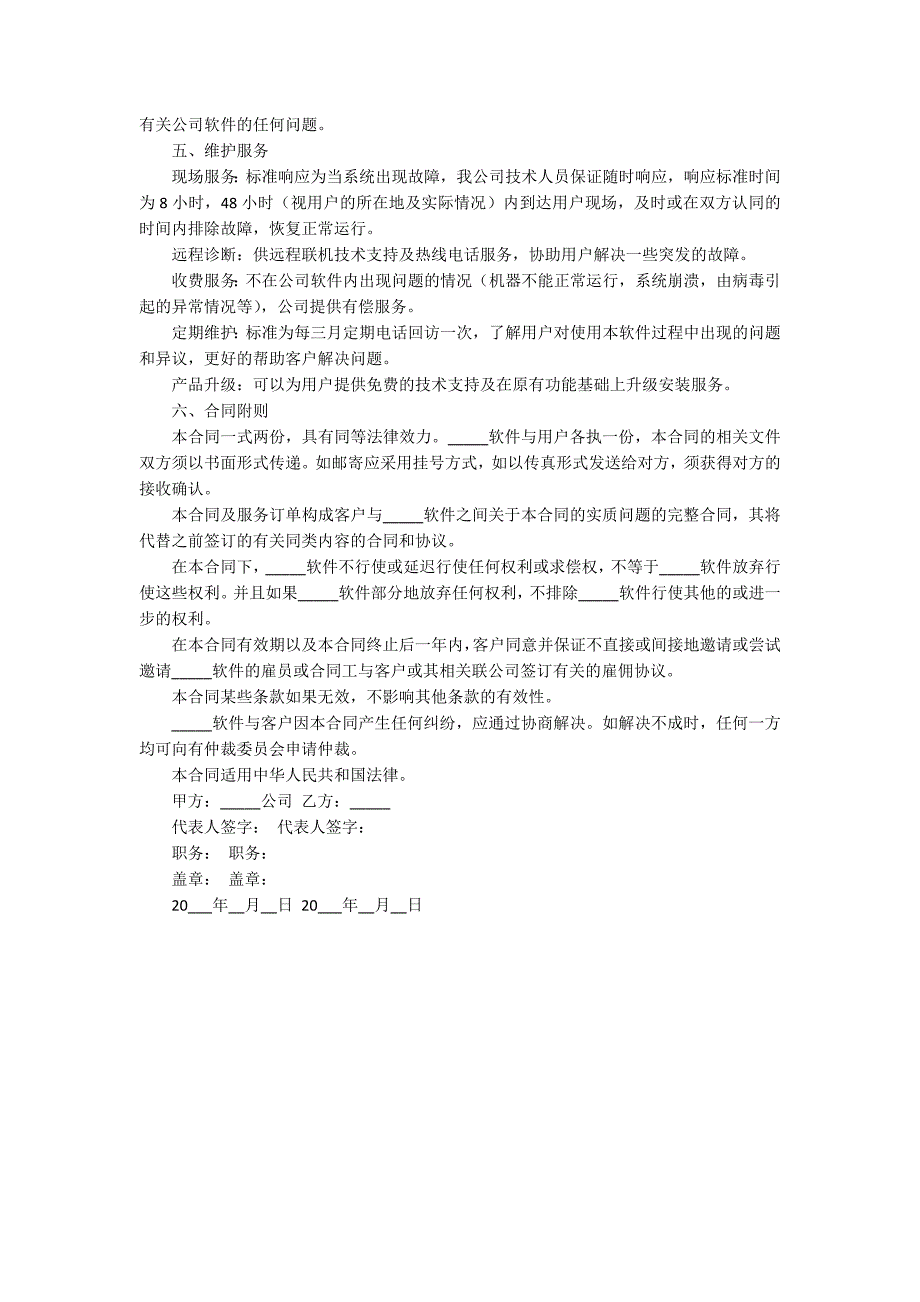 软件技术服务合同范本.docx_第3页