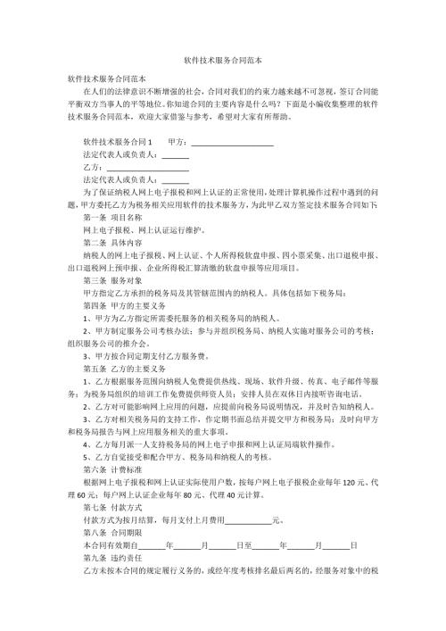 软件技术服务合同范本.docx