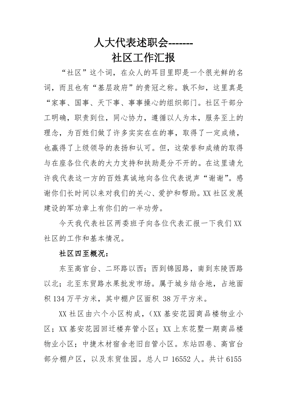 社区居民自治工作汇报.doc_第1页