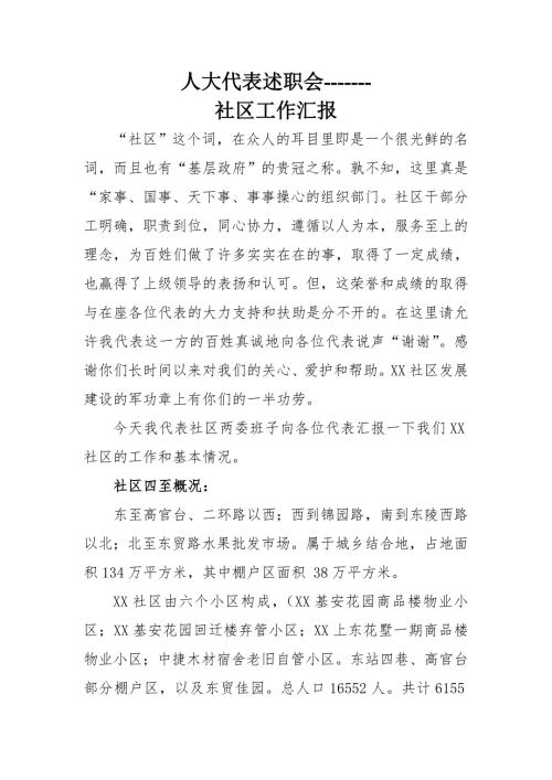 社区居民自治工作汇报.doc