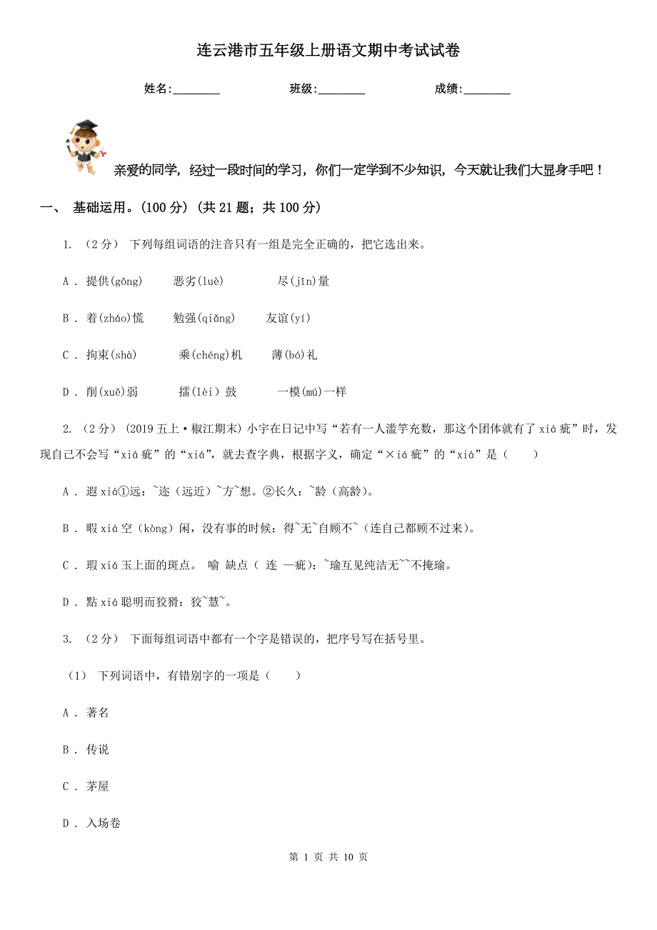连云港市五年级上册语文期中考试试卷.doc_第1页