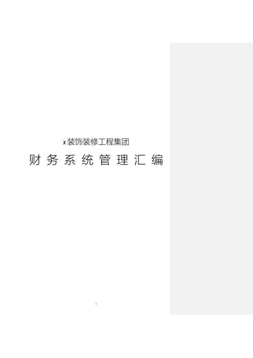装饰装修公司财务管理流程及制度汇编.doc