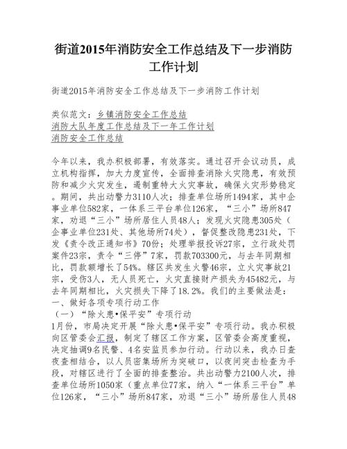 街道消防安全工作总结及下一步消防工作计划.doc