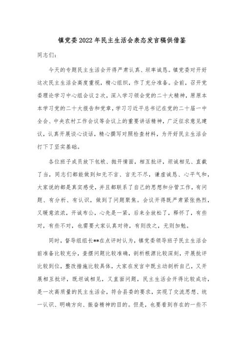 镇党委2022年民主生活会表态发言稿供借鉴.docx