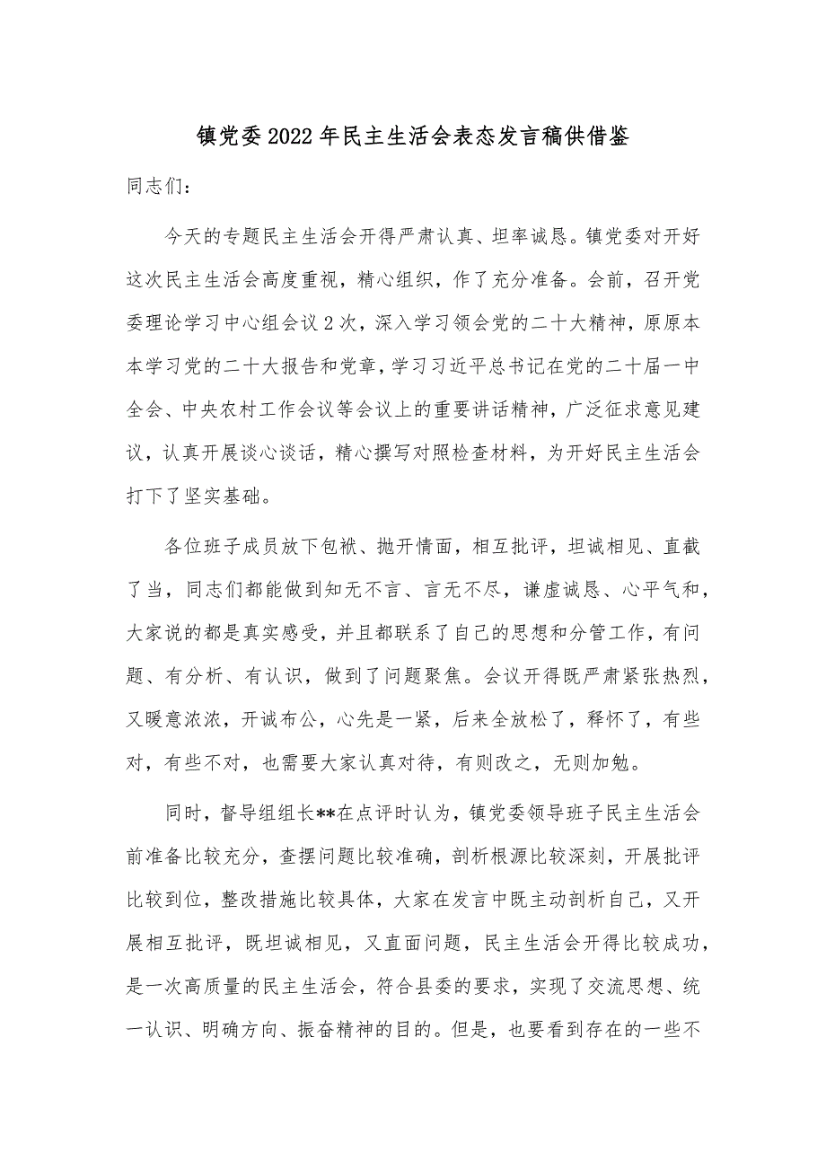 镇党委2022年民主生活会表态发言稿供借鉴.docx_第1页