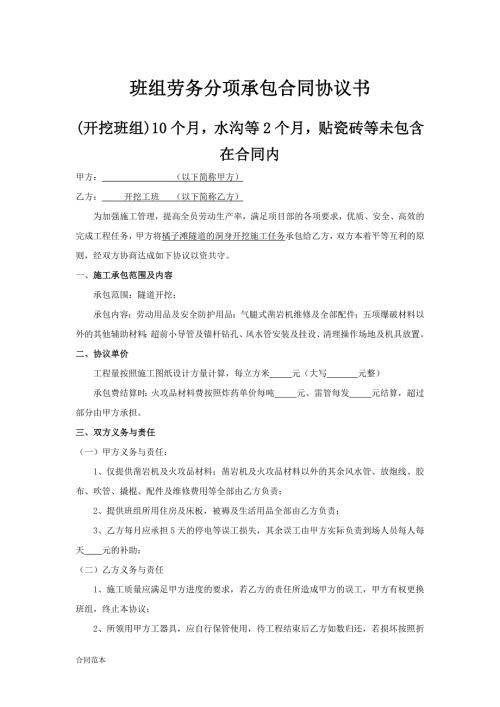 隧道施工各班组劳务分项承包合同协议书.docx