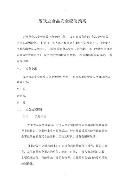 餐饮业食品安全应急预案.docx