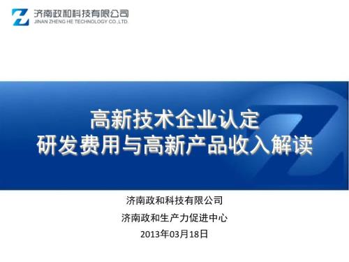 高新技术企业认定研发费用与高新产品收入解读.ppt