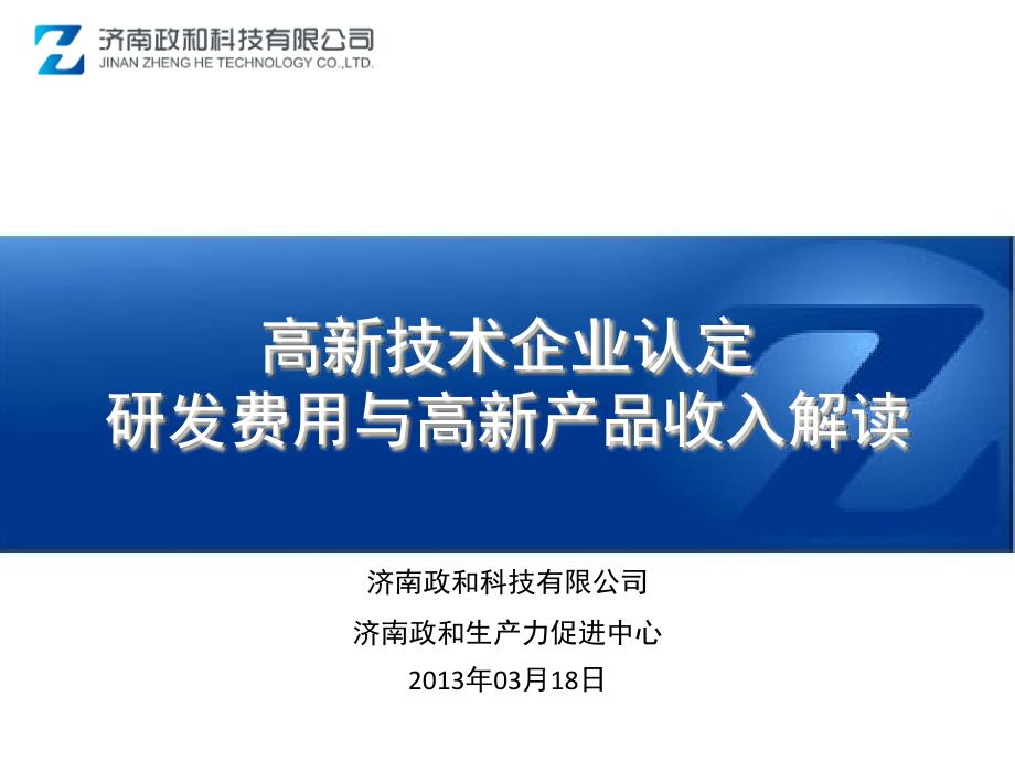 高新技术企业认定研发费用与高新产品收入解读.ppt_第1页