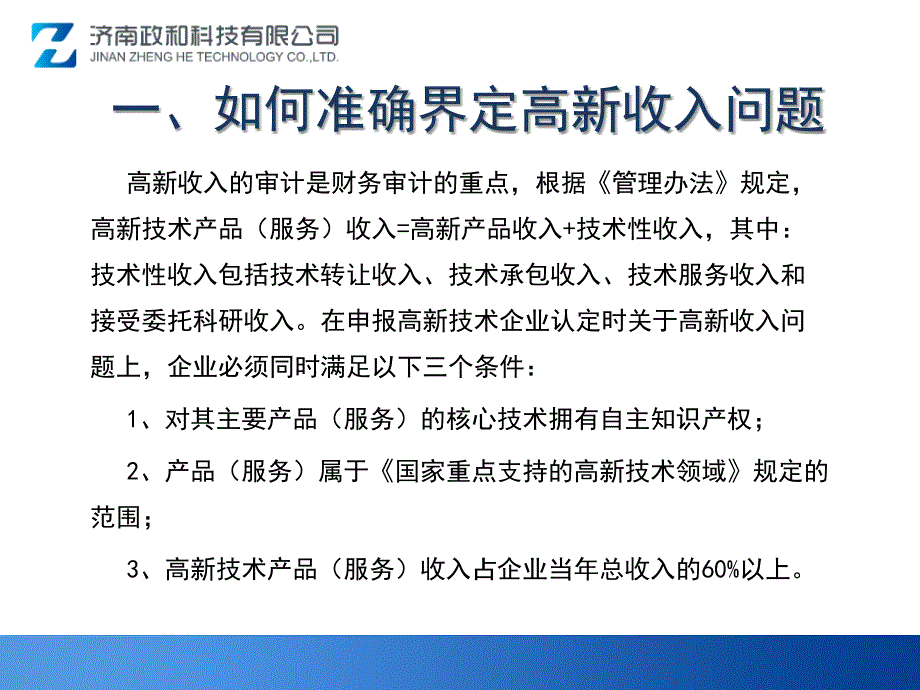 高新技术企业认定研发费用与高新产品收入解读.ppt_第3页