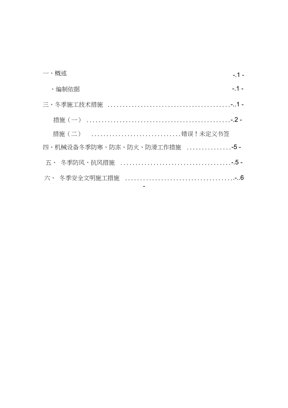 防腐冬季施工方案完整版.doc_第1页