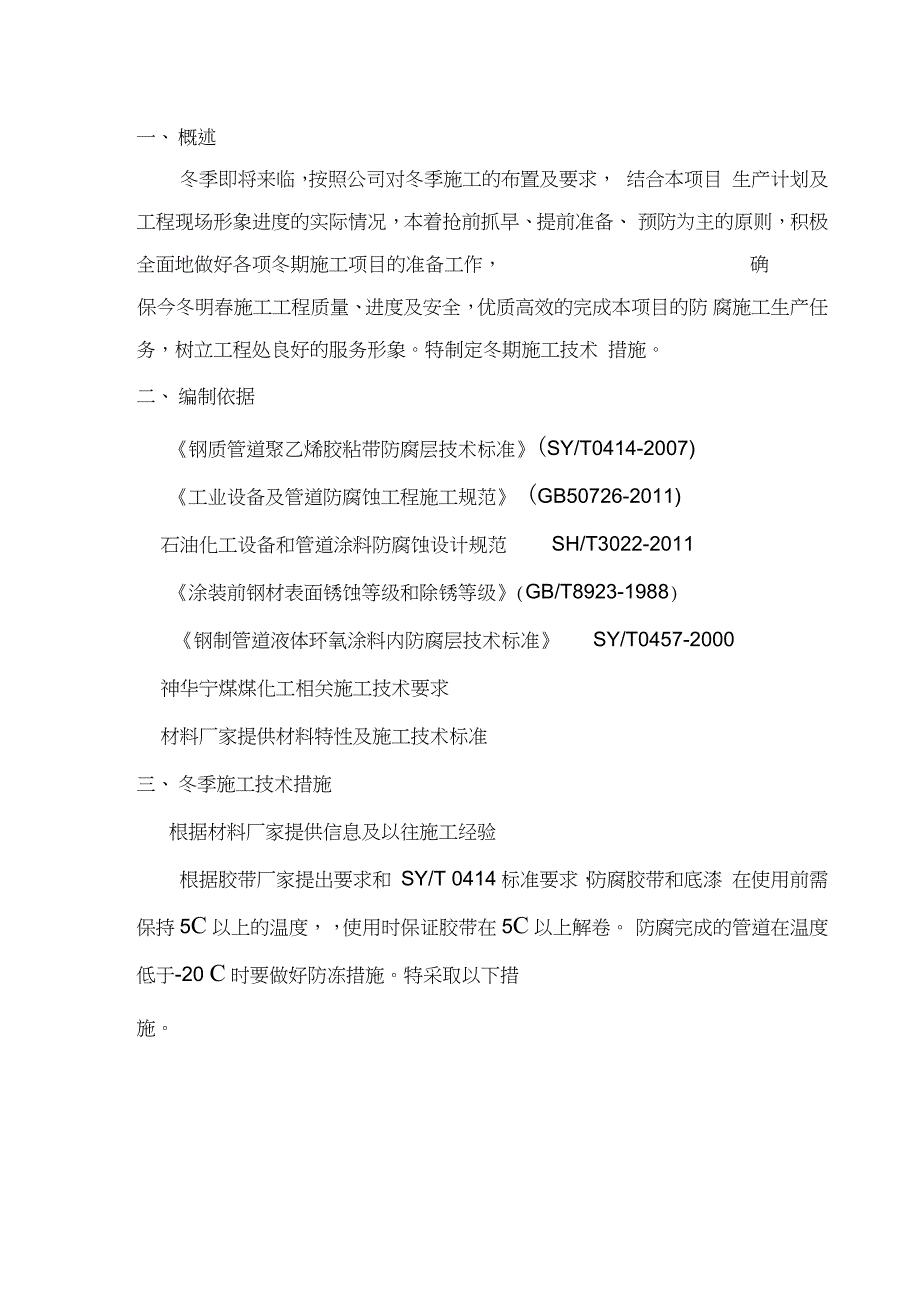 防腐冬季施工方案完整版.doc_第3页