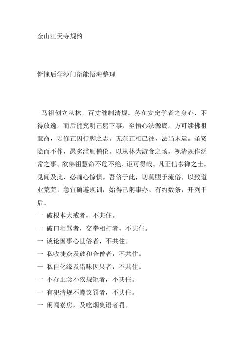 金山江天寺规约.doc