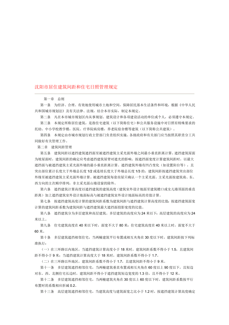 辽宁省各市居住建筑间距和住宅日照管理规定.doc_第1页
