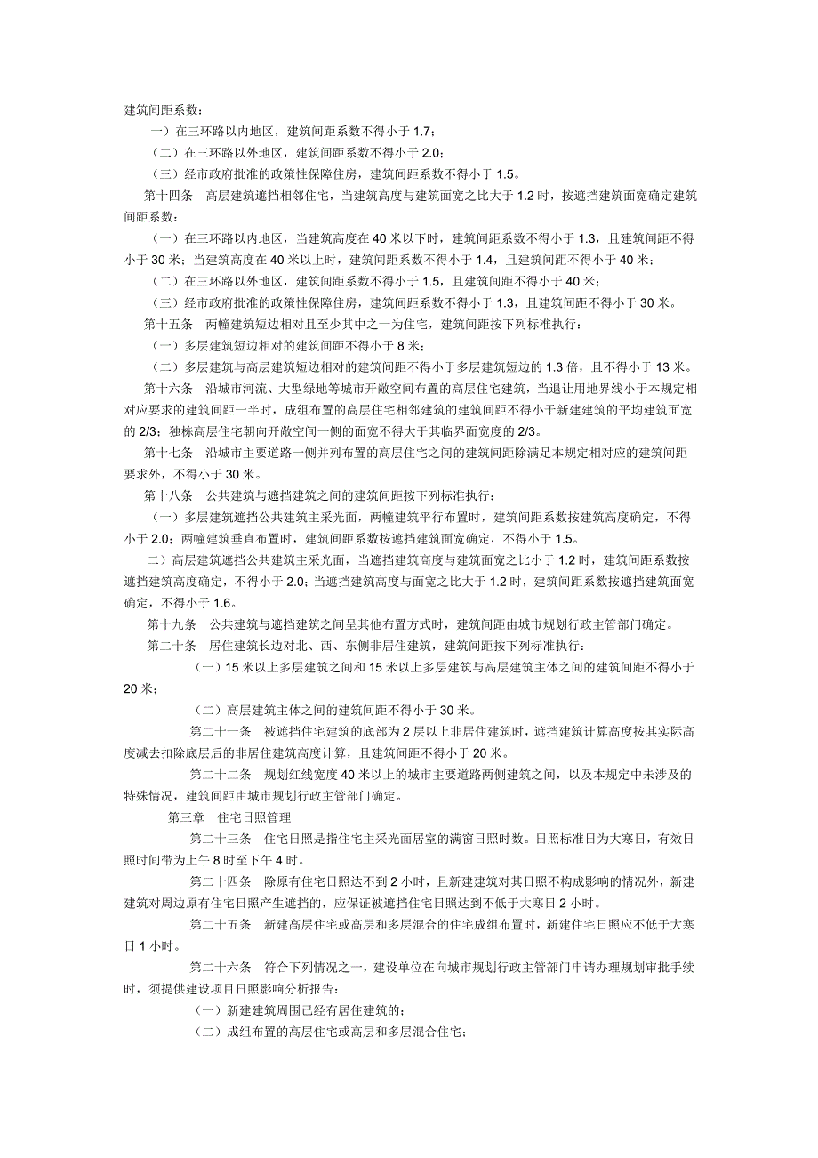 辽宁省各市居住建筑间距和住宅日照管理规定.doc_第2页