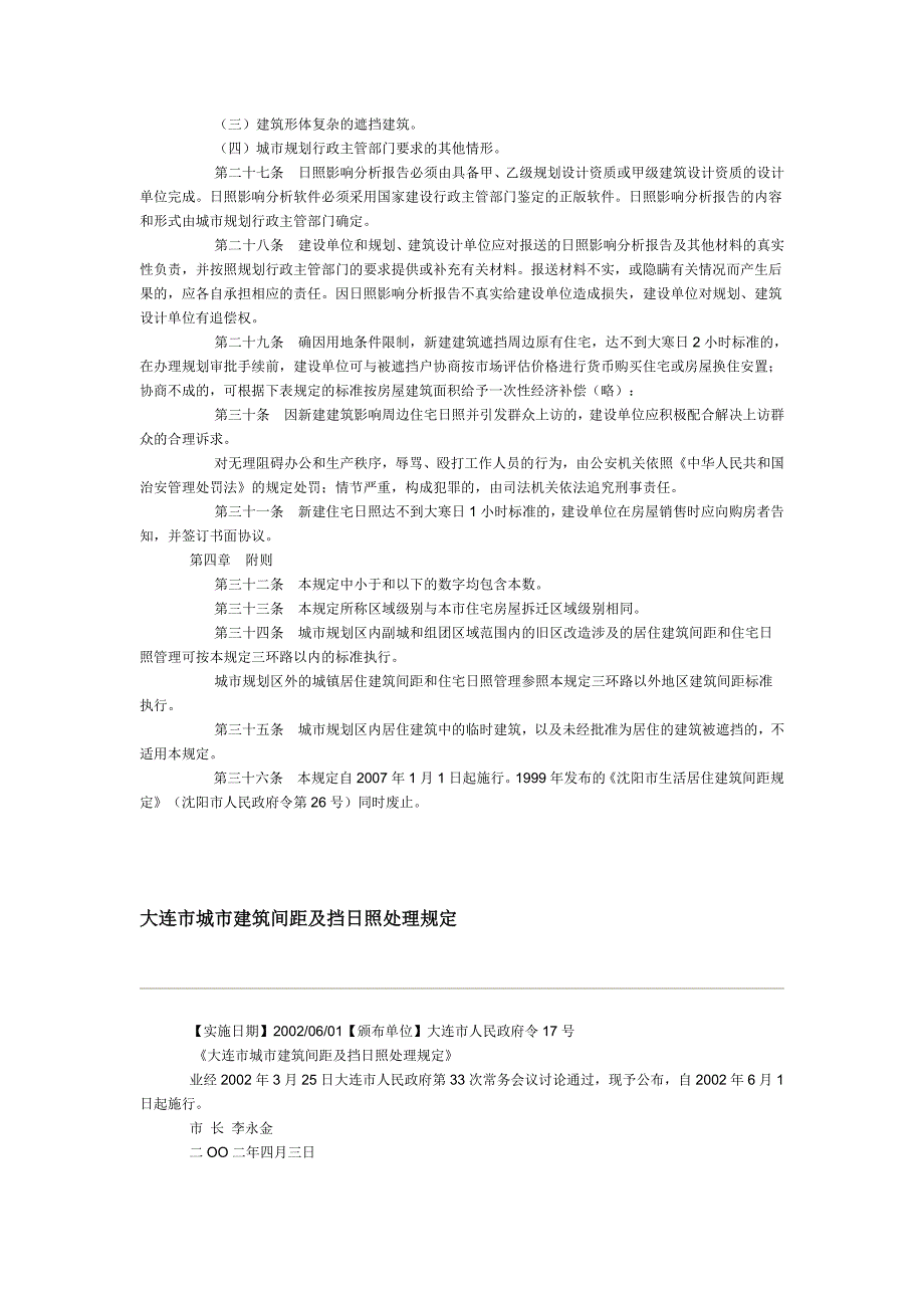 辽宁省各市居住建筑间距和住宅日照管理规定.doc_第3页