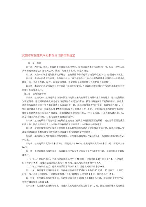 辽宁省各市居住建筑间距和住宅日照管理规定.doc