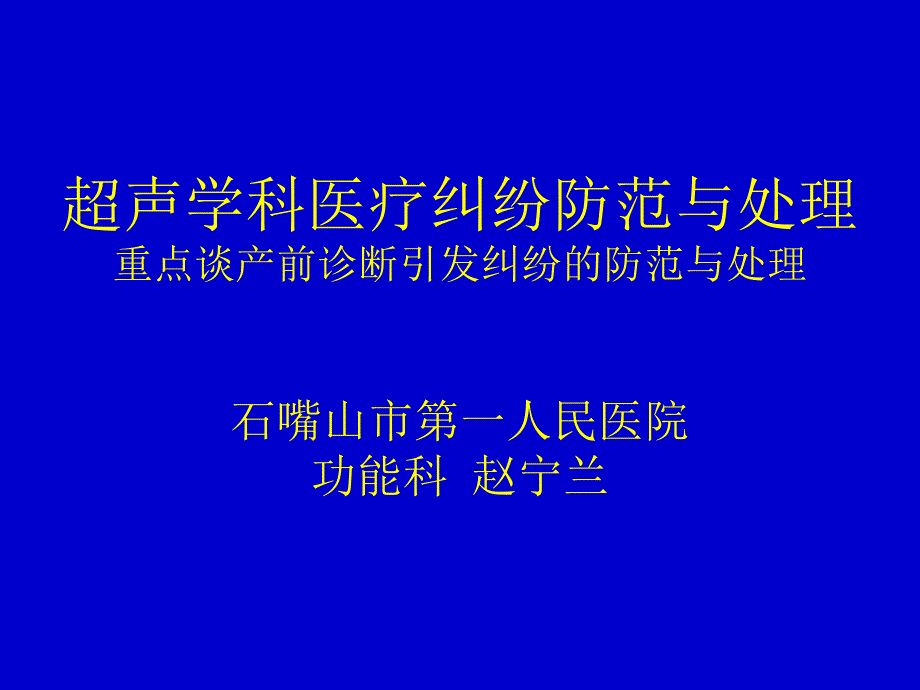 超声学科医疗纠纷防范与处理.ppt_第1页