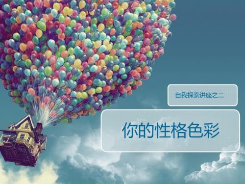 职业规划自我探索性格.ppt