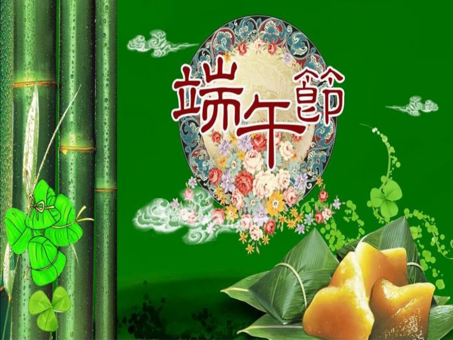 端午节传统文化PPT课件.ppt_第1页