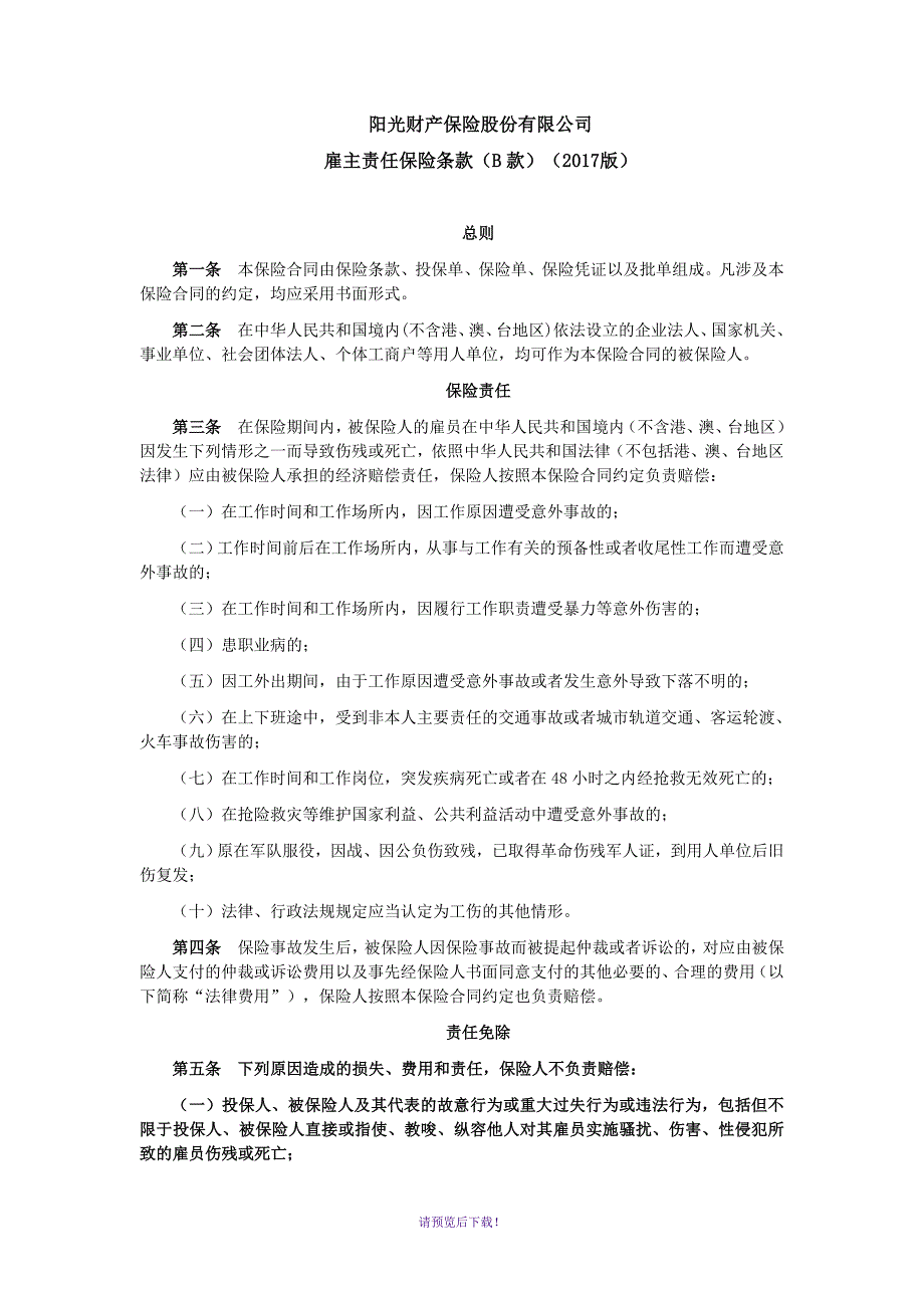 阳光雇主责任保险B款条款.doc_第1页