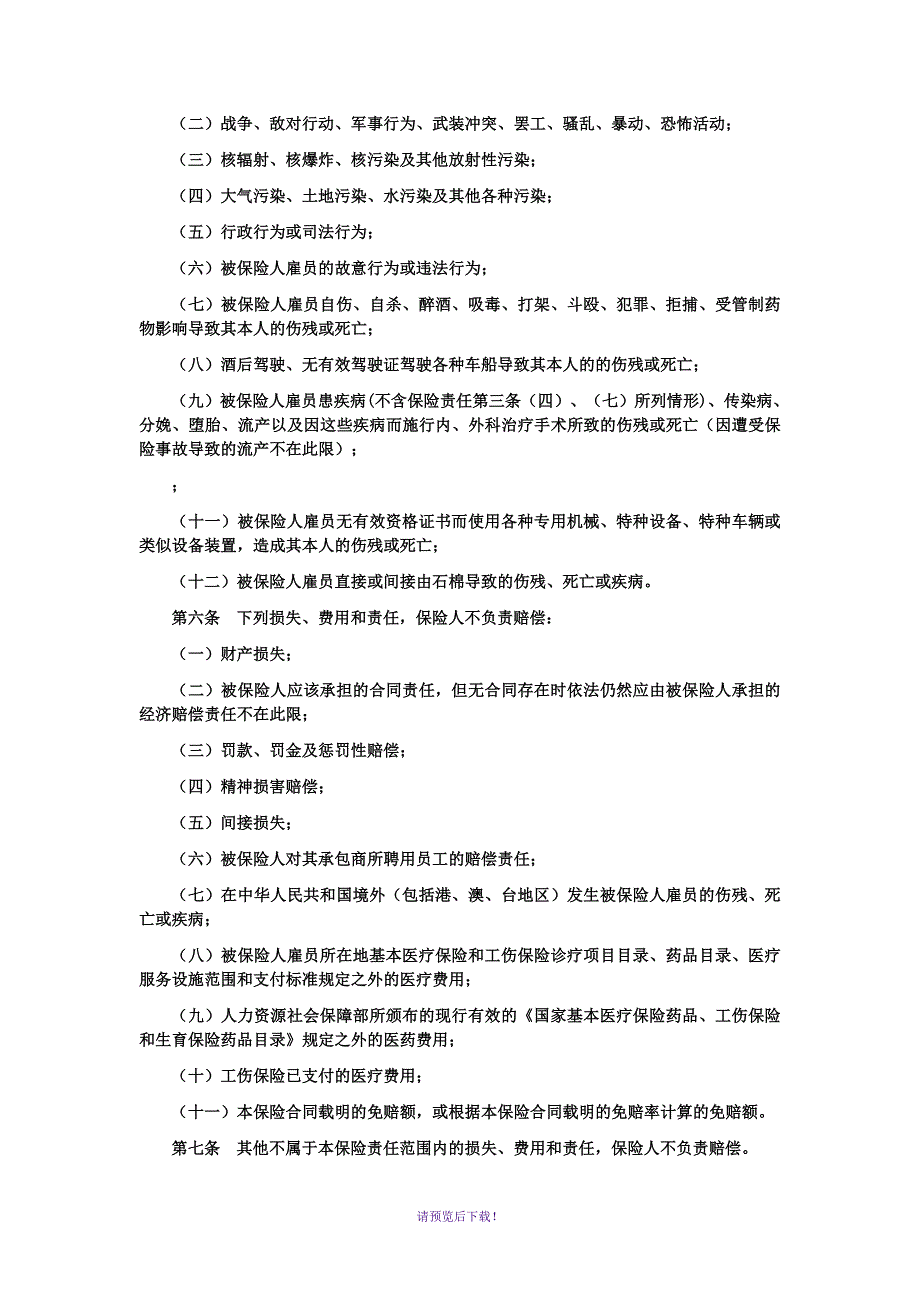 阳光雇主责任保险B款条款.doc_第2页
