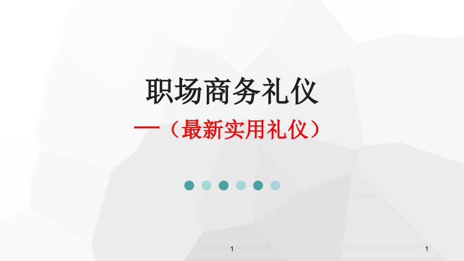 职场商务礼仪.ppt_第1页