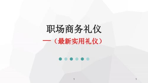 职场商务礼仪.ppt