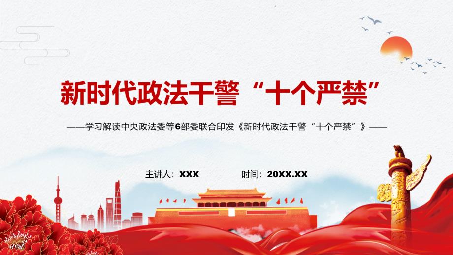 锻造忠诚干净担当的新时代政法铁军解读2022年新时代十个严禁实用PPT课件.pptx_第1页