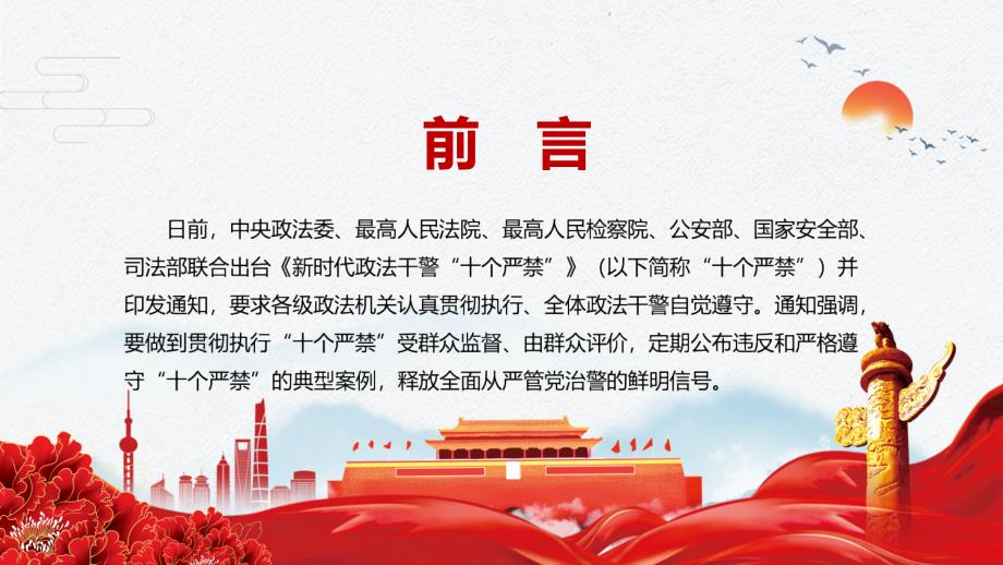 锻造忠诚干净担当的新时代政法铁军解读2022年新时代十个严禁实用PPT课件.pptx_第2页