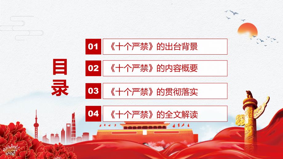 锻造忠诚干净担当的新时代政法铁军解读2022年新时代十个严禁实用PPT课件.pptx_第3页