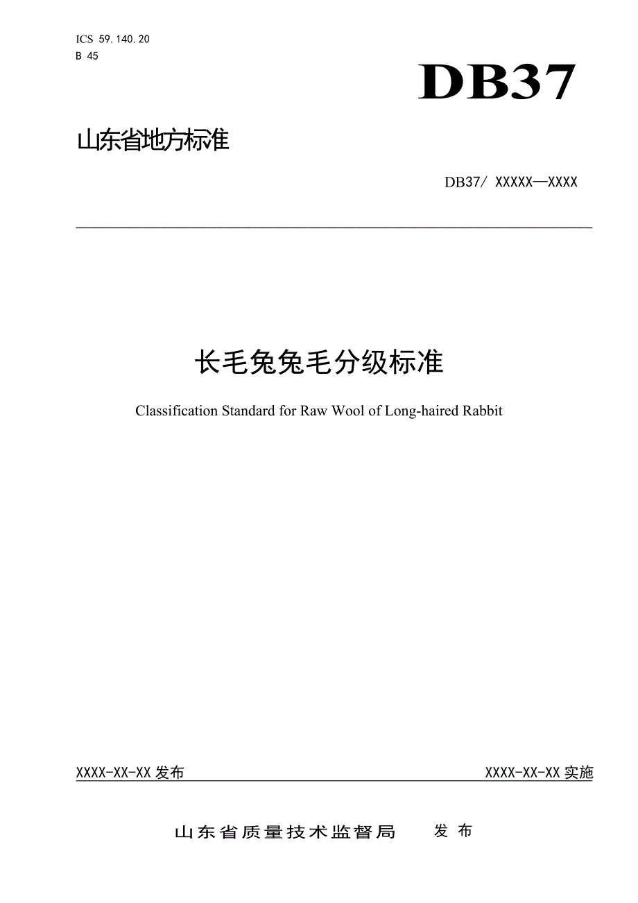 长毛兔兔毛分级标准规范性审查稿.doc_第1页